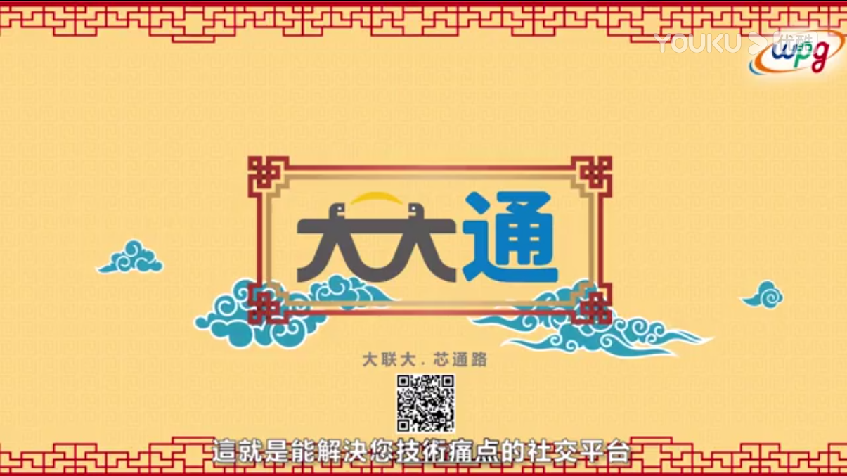[Youku] 世平集团大大通：首选技术平台---研发心中的翰林院